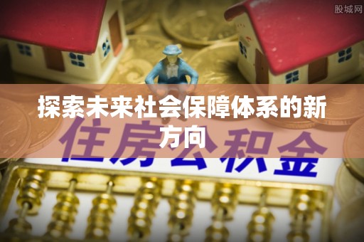 燕巢探索未来社会保障体系的新方向