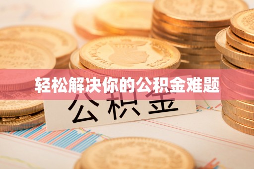 燕巢轻松解决你的公积金难题