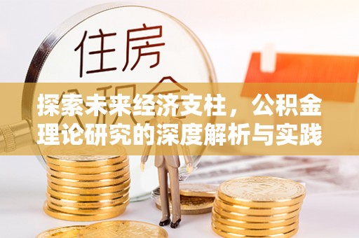 燕巢探索未来经济支柱，公积金理论研究的深度解析与实践意义