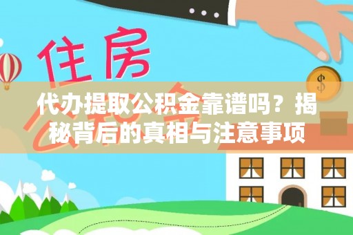 燕巢代办提取公积金靠谱吗？揭秘背后的真相与注意事项