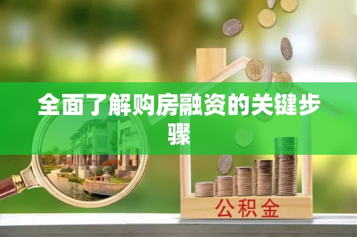 燕巢全面了解购房融资的关键步骤