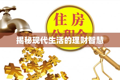 燕巢揭秘现代生活的理财智慧