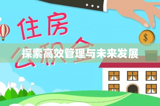 燕巢探索高效管理与未来发展