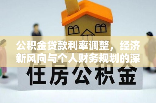 燕巢公积金贷款利率调整，经济新风向与个人财务规划的深远影响