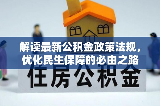 燕巢解读最新公积金政策法规，优化民生保障的必由之路