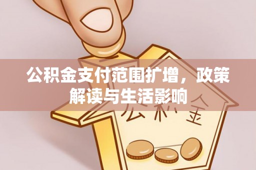 燕巢公积金支付范围扩增，政策解读与生活影响