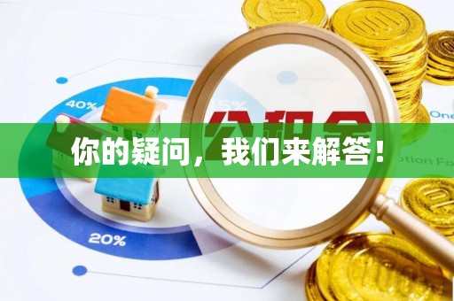 燕巢你的疑问，我们来解答！