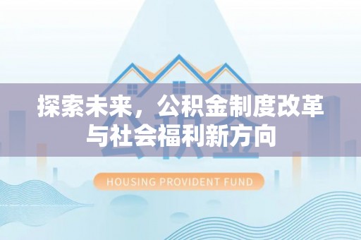 燕巢探索未来，公积金制度改革与社会福利新方向