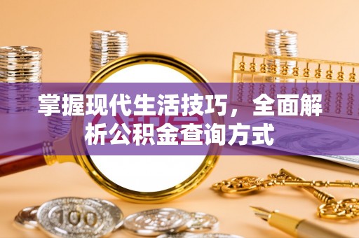 燕巢掌握现代生活技巧，全面解析公积金查询方式
