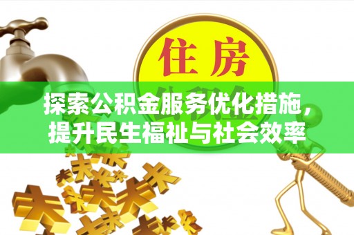 燕巢探索公积金服务优化措施，提升民生福祉与社会效率