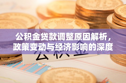 燕巢公积金贷款调整原因解析，政策变动与经济影响的深度探讨