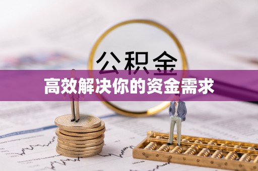 燕巢高效解决你的资金需求