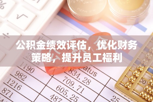 燕巢公积金绩效评估，优化财务策略，提升员工福利