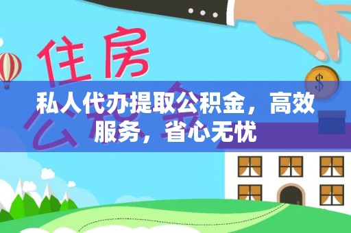 燕巢私人代办提取公积金，高效服务，省心无忧