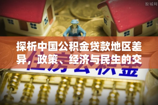 燕巢探析中国公积金贷款地区差异，政策、经济与民生的交织影响