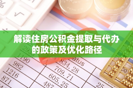 燕巢解读住房公积金提取与代办的政策及优化路径