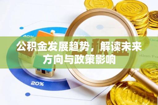 燕巢公积金发展趋势，解读未来方向与政策影响