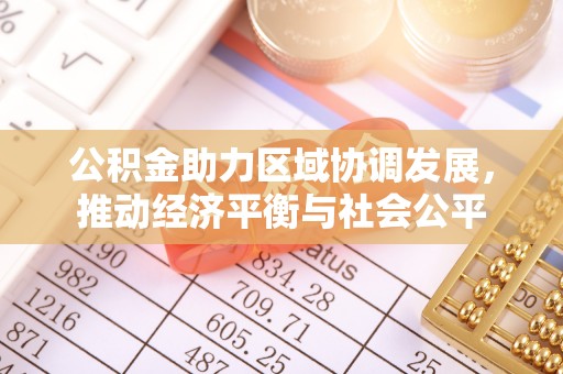 燕巢公积金助力区域协调发展，推动经济平衡与社会公平