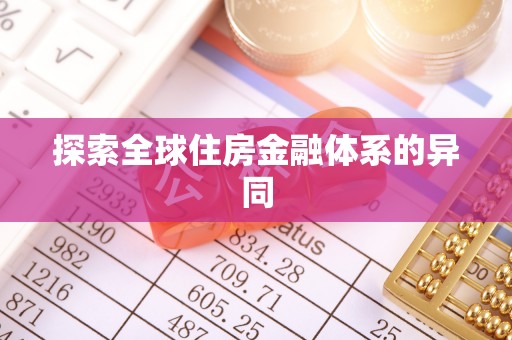 燕巢探索全球住房金融体系的异同