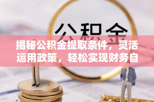 燕巢揭秘公积金提取条件，灵活运用政策，轻松实现财务自由