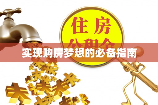 燕巢实现购房梦想的必备指南