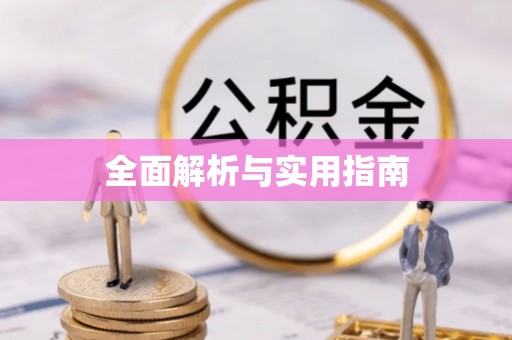 燕巢全面解析与实用指南