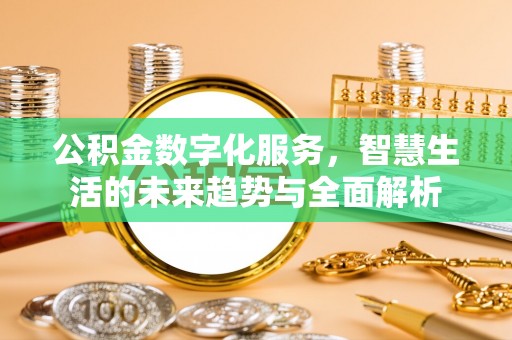 燕巢公积金数字化服务，智慧生活的未来趋势与全面解析