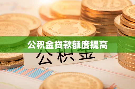 燕巢公积金贷款额度提高