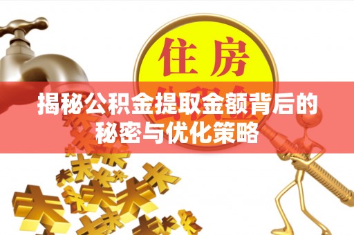 燕巢揭秘公积金提取金额背后的秘密与优化策略