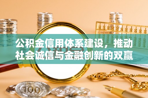 燕巢公积金信用体系建设，推动社会诚信与金融创新的双赢之道