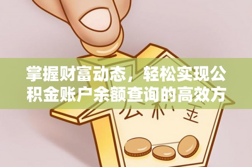 燕巢掌握财富动态，轻松实现公积金账户余额查询的高效方法