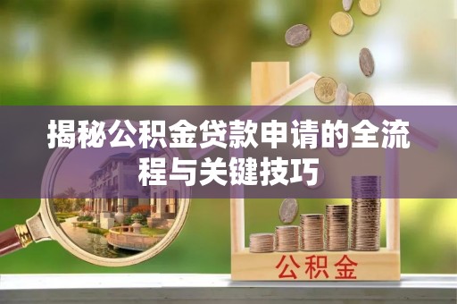 燕巢揭秘公积金贷款申请的全流程与关键技巧