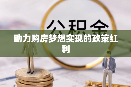 燕巢助力购房梦想实现的政策红利