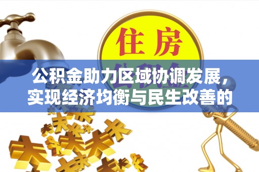 燕巢公积金助力区域协调发展，实现经济均衡与民生改善的新路径