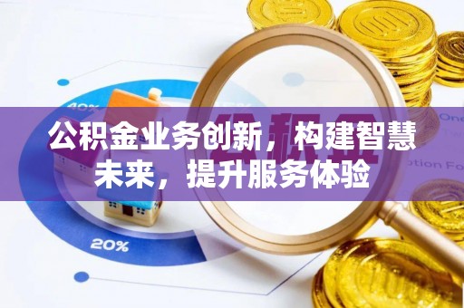 燕巢公积金业务创新，构建智慧未来，提升服务体验