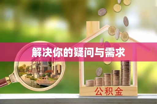 燕巢解决你的疑问与需求