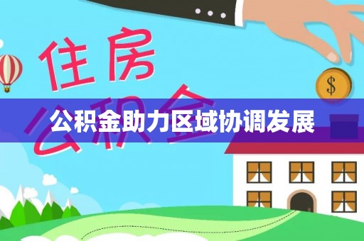 燕巢公积金助力区域协调发展