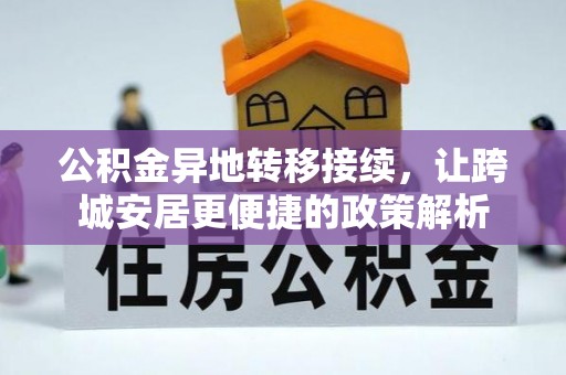 燕巢公积金异地转移接续，让跨城安居更便捷的政策解析