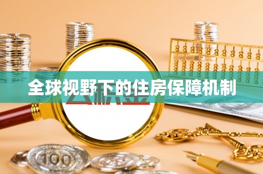 燕巢全球视野下的住房保障机制