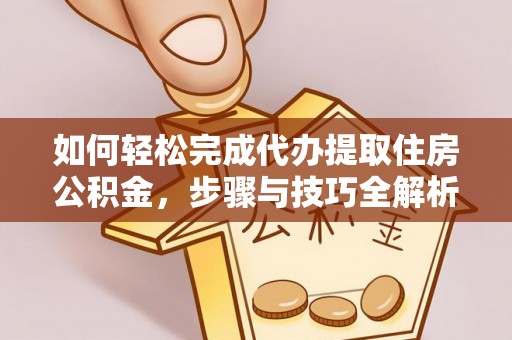 燕巢如何轻松完成代办提取住房公积金，步骤与技巧全解析