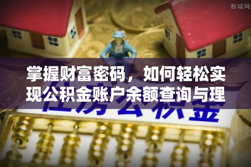 燕巢掌握财富密码，如何轻松实现公积金账户余额查询与理财规划