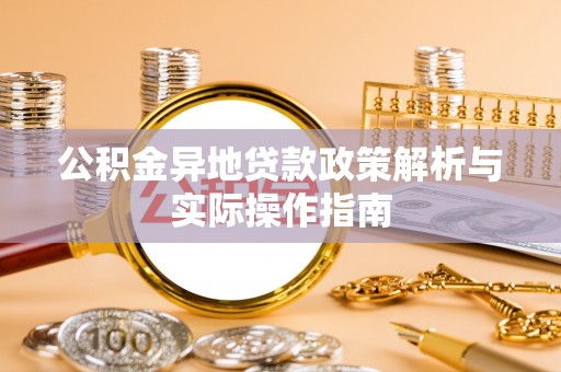燕巢公积金异地贷款政策解析与实际操作指南