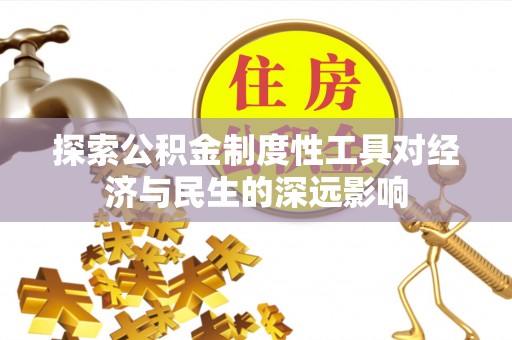 燕巢探索公积金制度性工具对经济与民生的深远影响