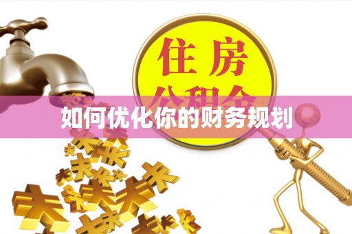 燕巢如何优化你的财务规划