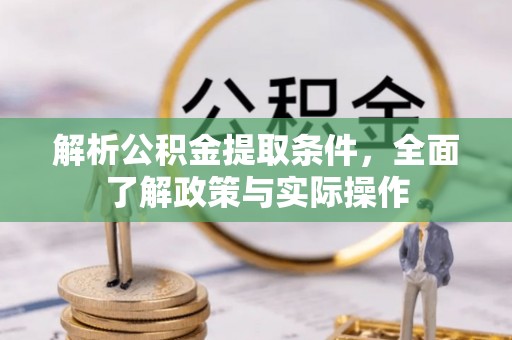燕巢解析公积金提取条件，全面了解政策与实际操作