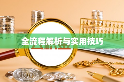 燕巢全流程解析与实用技巧