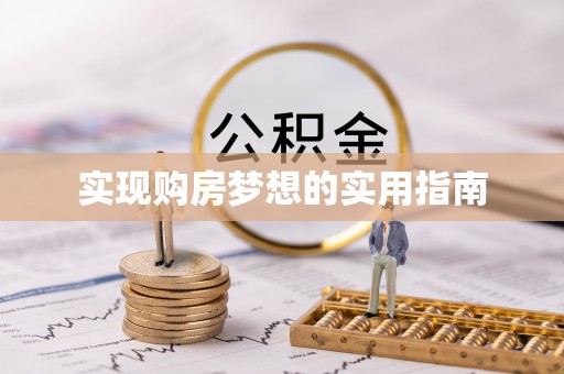燕巢实现购房梦想的实用指南