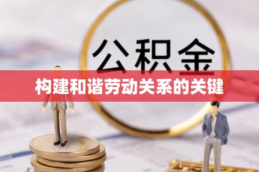 燕巢构建和谐劳动关系的关键