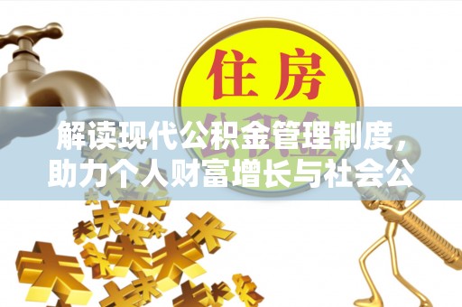 燕巢解读现代公积金管理制度，助力个人财富增长与社会公平
