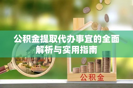 燕巢公积金提取代办事宜的全面解析与实用指南